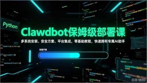 Clawdbot保姆级部署课,多系统安装、安全方案、平台集成,零基础教程,快速拥有专属AI助手-网创项目