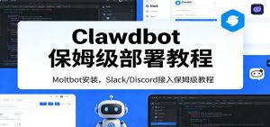 Clawdbot保姆级部署教程：Moltbot安装，Slack/Discord接入零基础入门一步到位-网创项目