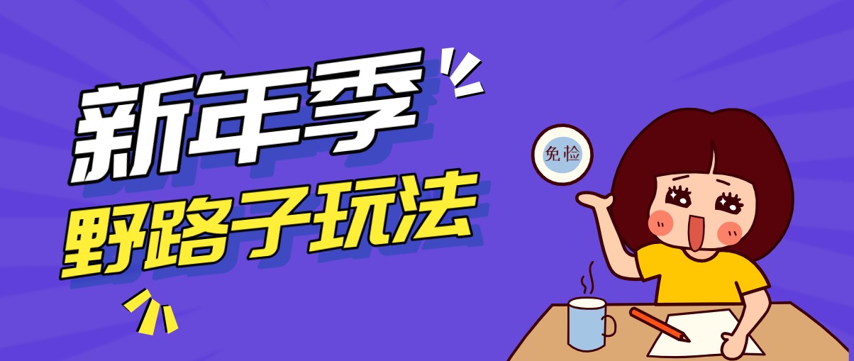 野路子玩法！在利用人性心理操作拉新项目，收益拿到手软，轻松月入万元-网创项目