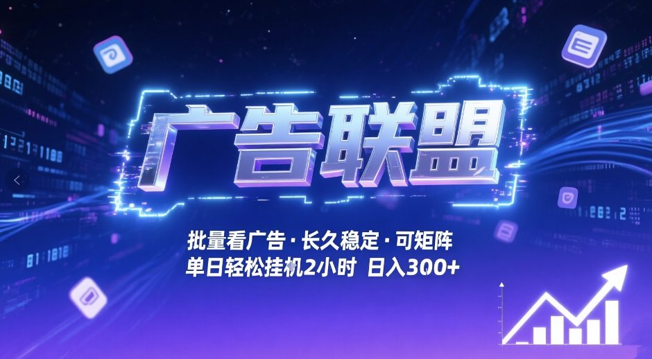 广告联盟全自动掘金，无需人工自动批量看广告，单窗口最高收益30+可矩阵月入1W+【揭秘】-网创项目