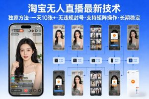 淘宝无人直播【最新技术】,独家方法,一天搞10张+,无违规封号,支持矩阵操作,长期稳定【内部揭秘】-网创项目