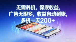 无需养机，保底收益，广告无限多，收益自动到账，多机一天2张+【揭秘】-网创项目