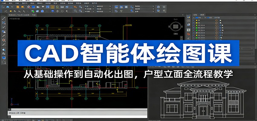 CAD智能体绘图课：从基础操作到自动化出图，户型立面全流程教学-网创项目
