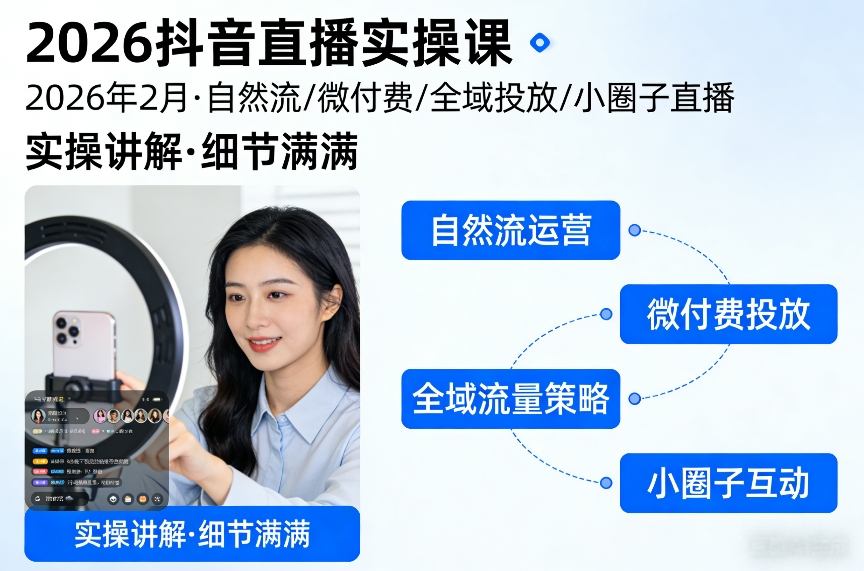 2026抖音直播实操课2026年2月，自然流、微付费、全域投放、小圈子直播，实操讲解，细节满满-网创项目