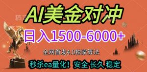 2026美金搬砖独家首发！日入1500-6000+，全职副业双赛道，告别死工资躺赚财富！-网创项目