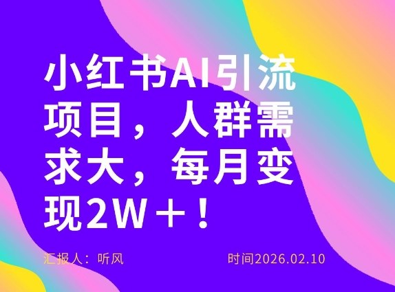 她通过这个AI项目每月做到2W＋的收入，最新小红书AI项目，人群需求大！-网创项目