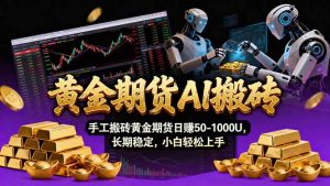 【黄金期货AI搬砖】AI操盘手技术Vegas交易技术+聪明软件, 黄金期货日赚50-1000U, 长期稳定-网创项目