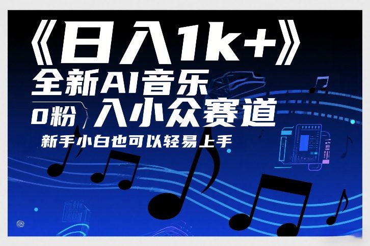 日入1k+，全新AI音乐入小众赛道，0粉上车，新手小白也可以轻易上手【揭秘】-网创项目