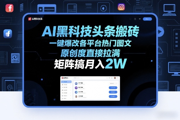 AI黑科技头条搬砖，一键爆改各平台热门图文，原创度直接拉满，矩阵搞月入2W+【揭秘】-网创项目