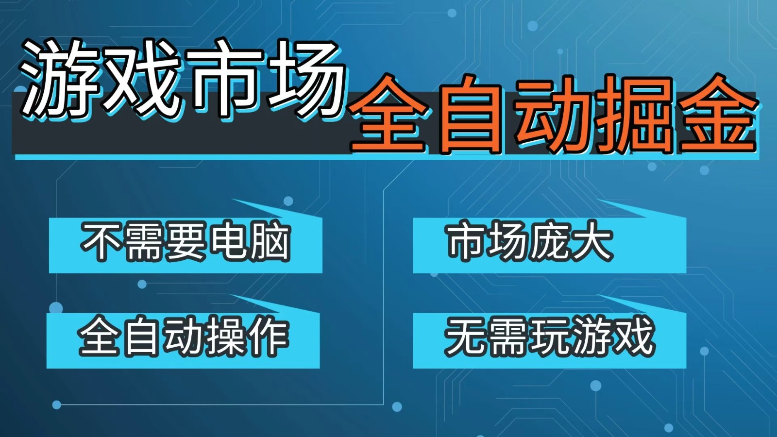 游戏交易平台自动掘金，手机即可完成所有操作，稳定每日300+【开年重磅升级】-网创项目