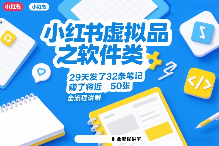小红书虚拟品之软件类，29天发了32条笔记，賺了将近50张，全流程讲解-网创项目