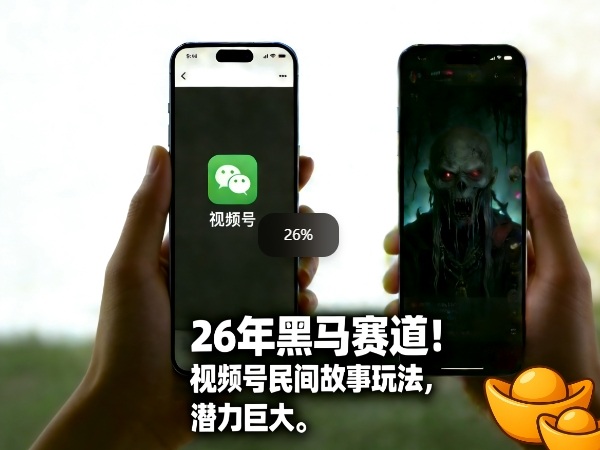 26年黑马赛道，视频号民间故事类玩法，潜力巨大，每日收益超5张-网创项目