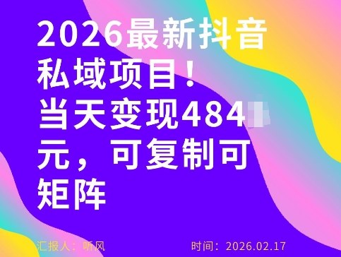 26年最新抖音私域玩法，当天变现4张+，可复制可粘贴，新手小白可做-网创项目