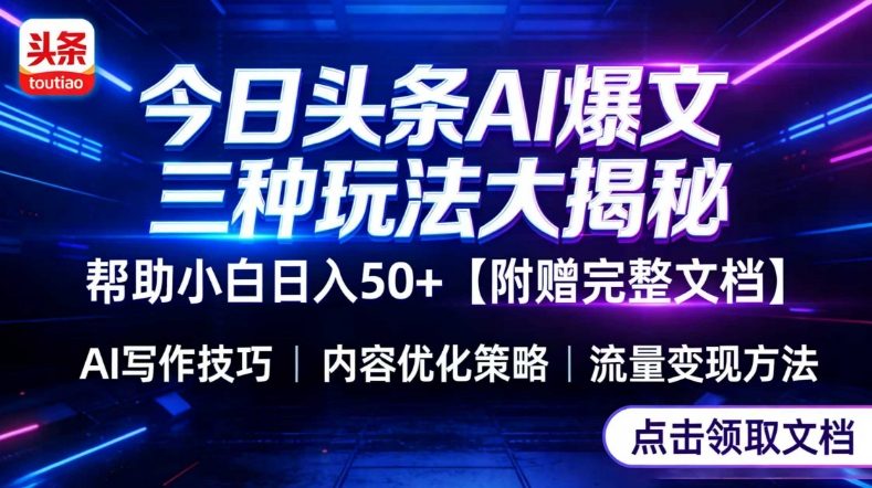 今日头条三大玩法一次性讲透，小白也能轻松上手，附带指令文档，帮助你日入50+【附赠详细文档】-网创项目