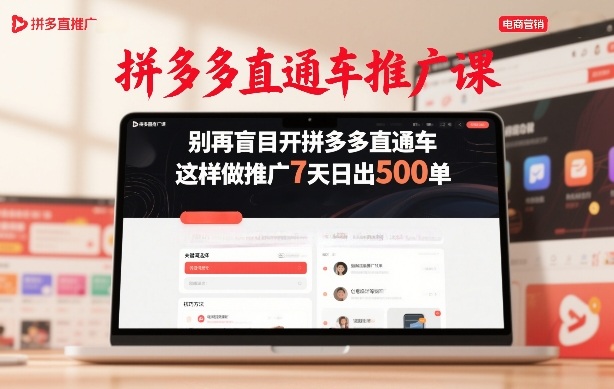 拼多多直通车推广课，别再盲目开拼多多直通车，这样做推广7天日出500单-网创项目