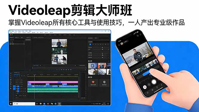 Videoleap剪辑大师班：掌握Videoleap所有核心工具与使用技巧，一人产出专业级作品-网创项目