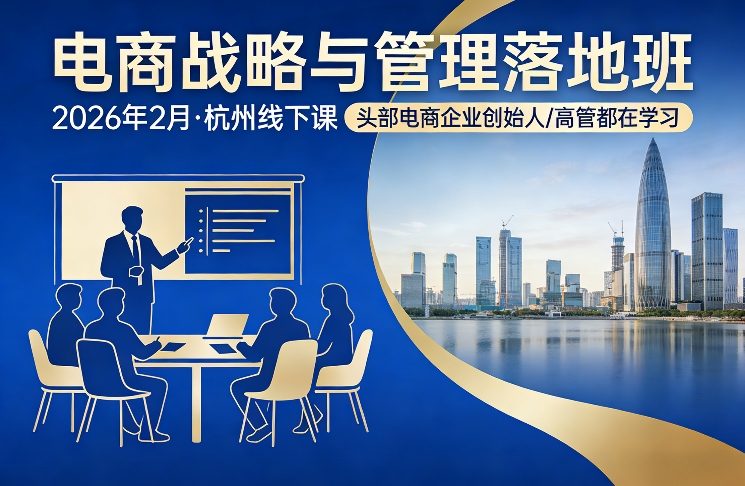 电商战略与管理落地班2026年2月份杭州线下课，头部电商企业创始人高管都在学习-网创项目