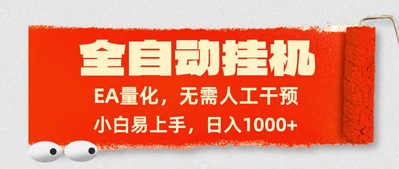 全自动挂机，EA量化，无需人工干预，小白易上手，日入1000+-网创项目