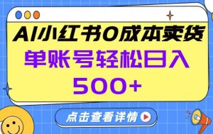 26年做小红书卖货就对了,完全托管AI，单账号保底日入5张+【揭秘】-网创项目