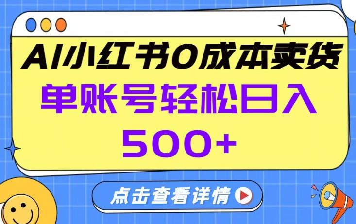 26年做小红书卖货就对了,完全托管AI，单账号保底日入5张+【揭秘】-网创项目