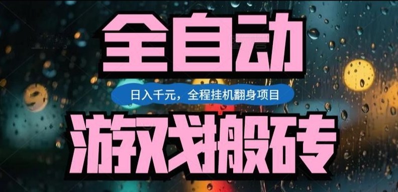 热门游戏搬砖翻身项目，日入1k+，操作简单，上手快全自动无需人工干预【揭秘】-网创项目