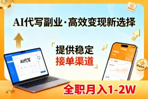 AI代写副业,高效变现,提供渠道,永不失业副业兼职 全职月入1-2W【SOP手册】-网创项目