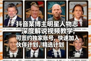 抖音某博主明星人物志深度解说视频教学,可签约独家账号,快速加入伙伴计划、精选计划-网创项目