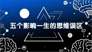 付费文章:五个影响一生的思维误区,基于数十万人数据提炼,看懂少走十年弯路-网创项目