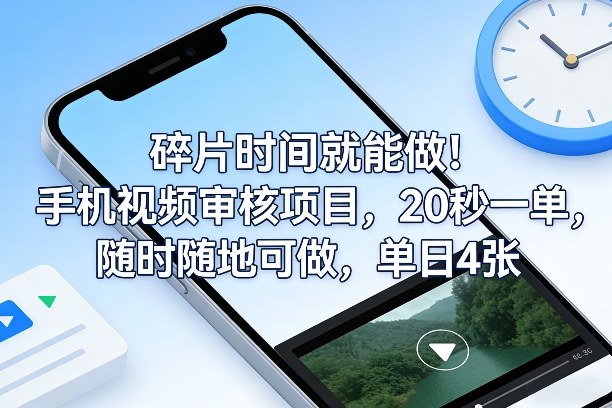 碎片时间就能做！手机视频审核项目，20秒一单，随时随地可做，单日4张+【揭秘】-网创项目