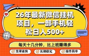 26年最新微信挂G项目，每天十多分钟就够了，一部手机，轻松日入5张【揭秘】-网创项目