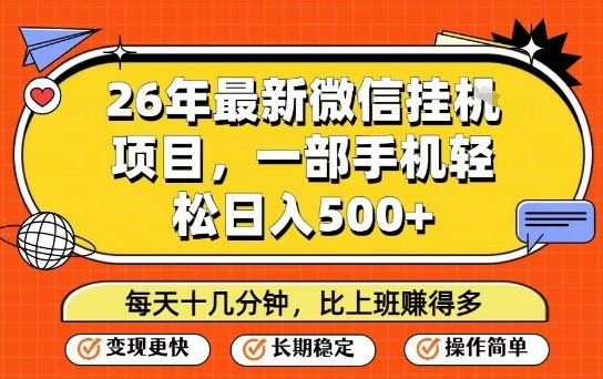 26年最新微信挂G项目，每天十多分钟就够了，一部手机，轻松日入5张【揭秘】-网创项目