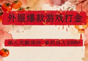 外服爆款游戏打金思路,单人即可无脑操作,收益看得见,单机每天稳定1k+【揭秘】-网创项目