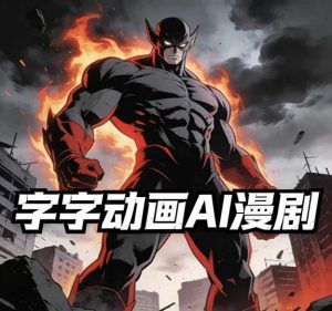 字字动画AI漫剧2026年第1期系统课程,小白看完就能学会实操的漫剧课,单人月收1-3W-网创项目