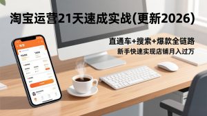 淘宝运营21天速成实战(更新2026-网创项目