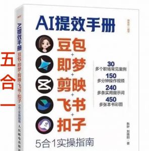 AI提效手册-豆包即梦剪映飞书扣子，5合1精讲实操指南，30+常见职场案例拿来即用-网创项目