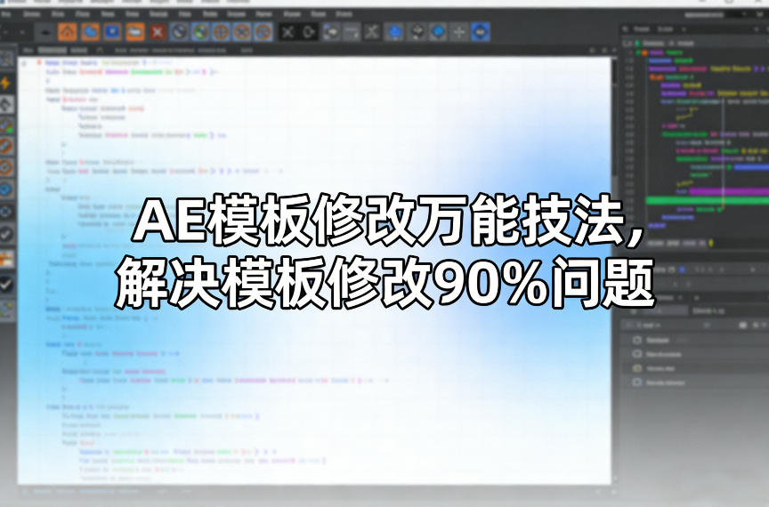 AE模板修改万能技法，解决模板修改90%问题-网创项目