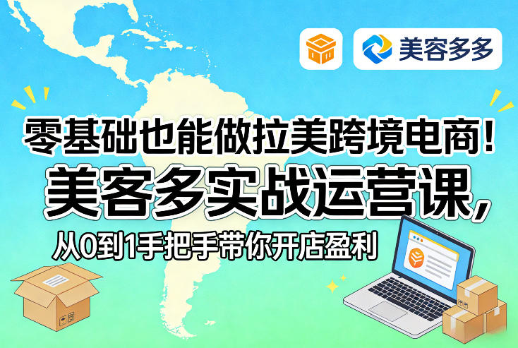 零基础也能做拉美跨境电商！美客多实战运营课，从0到1手把手带你开店盈利-网创项目