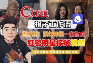 Coze智能体工作流一键生成“红毯明星探班合影“短视频，全流程保姆级教学-网创项目