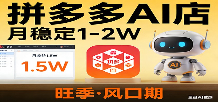 开一家拼多多AI店，月稳定1-2W，目前旺季，风口期！-网创项目