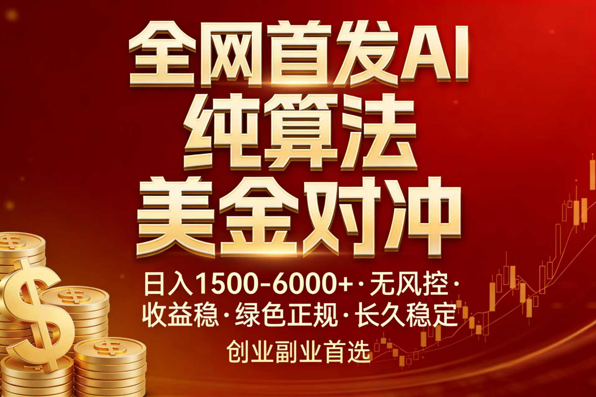全网首发项目！AI美金算法对冲，日入2000-6000+，稳定长效0风险，彻底告别996，创业、副业逆…-网创项目