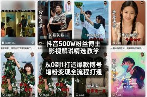 抖音500W粉丝博主影视解说精选教学2026年2月,从0到1打造爆款账号,涨粉变现全流程打通-网创项目