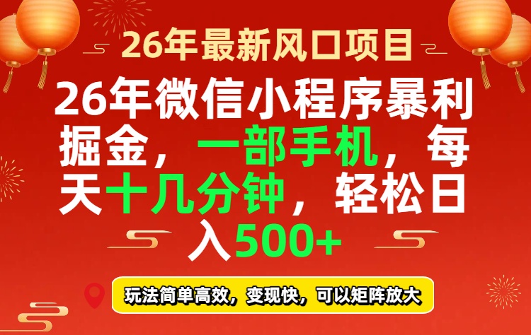26年微信小程序最暴利玩法，每天十几分钟，稳稳日入500+-网创项目