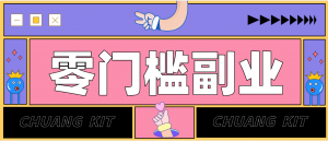 零撸赚钱项目，长期正规绿色项目任何人可做，轻松月入千元-网创项目