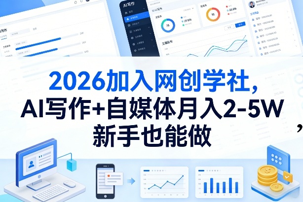 2026加入网创学社，AI写作+自媒体月入2-5W，新手也能做【揭秘】-网创项目