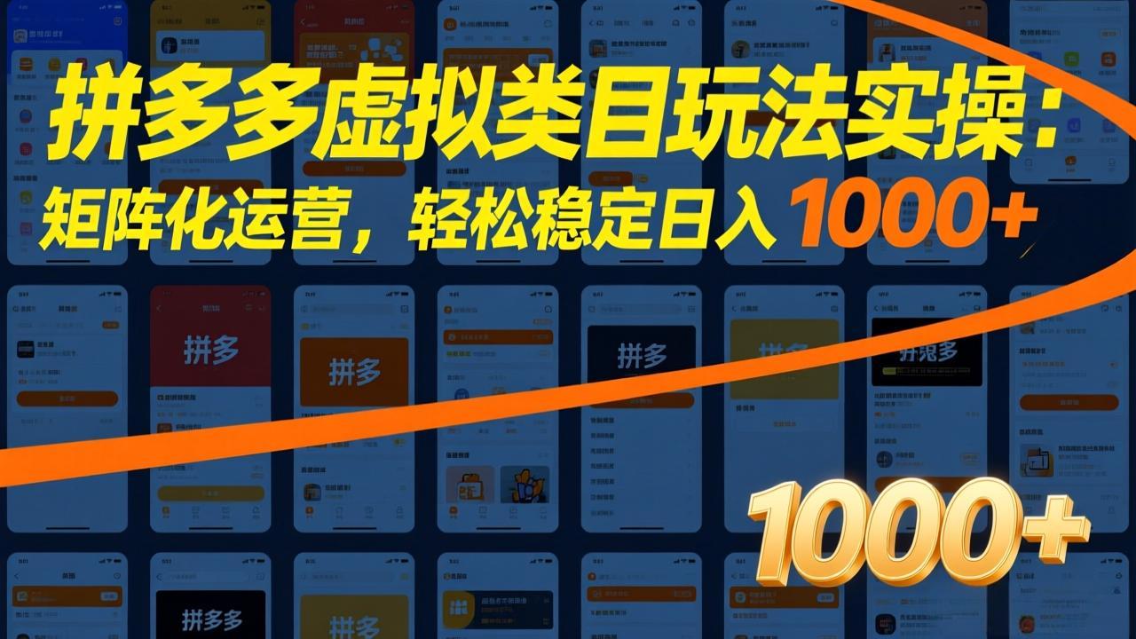 拼多多虚拟类目玩法实操：矩阵化运营，轻松稳定日入 1000+-网创项目