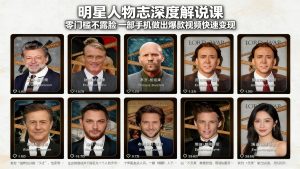 明星人物志深度解说课:零门槛不露脸,一部手机做出爆款视频快速变现-网创项目