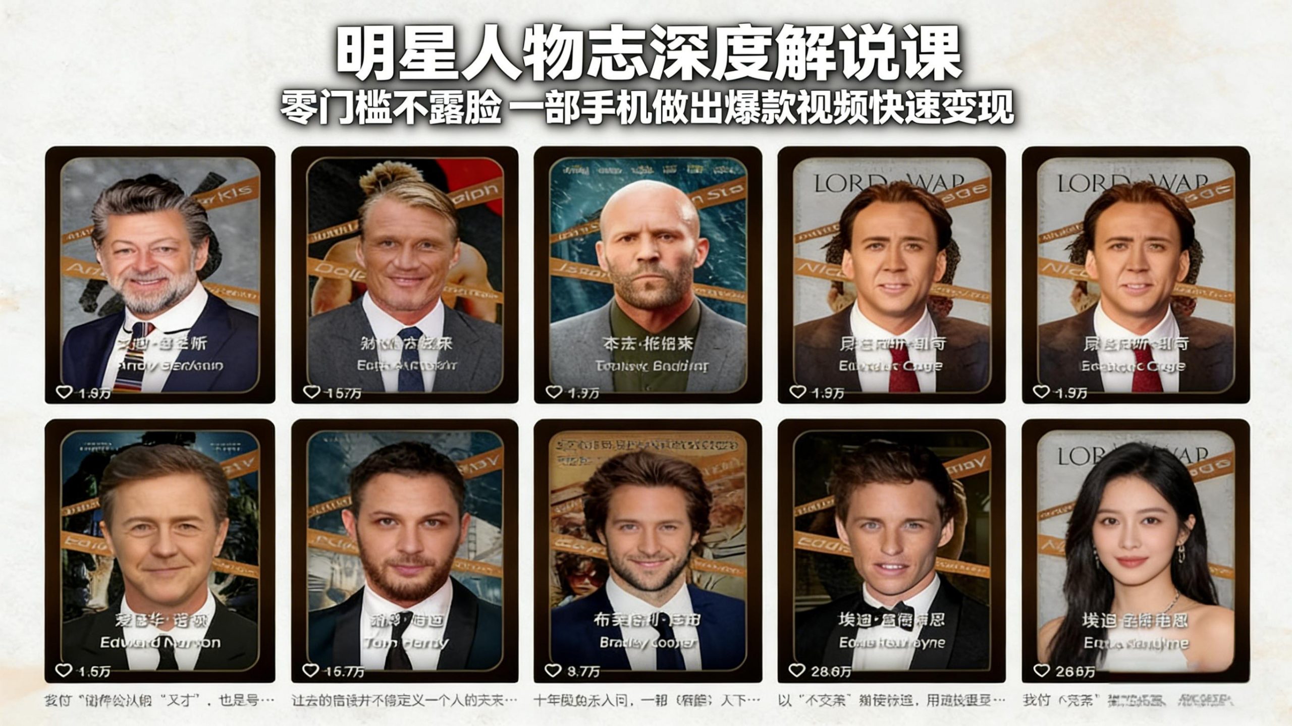 明星人物志深度解说课:零门槛不露脸,一部手机做出爆款视频快速变现-网创项目