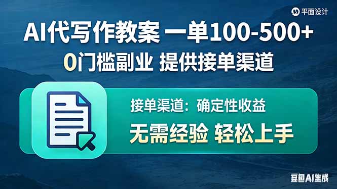 AI代写作教案，一单100-500+，提供接单渠道，0门槛副业！-网创项目