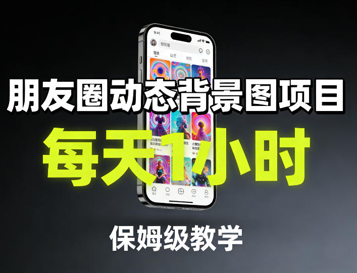 朋友圈动态背景图项目，每天1小时，保姆级教学-网创项目