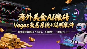 海外美金A1搬砖“Vegas交易系统+聪明软件 黄金期货日赚50-1000U，长期稳定，小白轻松上手-网创项目